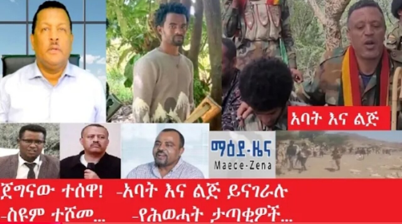 የአሁን_አበይት_መረጃዎች_Apr_18_ 2025 #dere news #dera zena #zena tube #derejehabtewold #Ethiopiannews