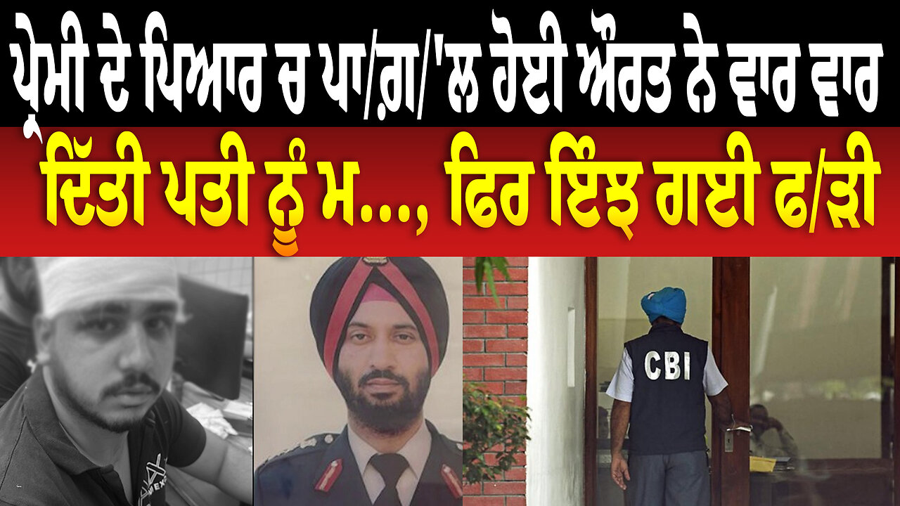 ਕਰਨਲ ਬਾਠ ਕੁੱ/ਟ/ਮਾ/ਰ ਮਾ/ਮਲੇ 'ਚ CBI ਨੇ ਦੋ ਵੱਖ-ਵੱਖ F/I/Rs ਕੀਤੀਆਂ ਦ/ਰਜ, ਕ... ਦੀ ਕੋਸ਼ਿਸ਼ ਦੇ ਆ/ਰੋ/ਪ ਵੀ ਸ਼ਾਮਲ