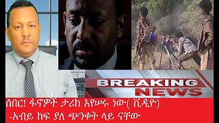 ሰበር ዜናዎች -ፋኖዎች ታሪክ እየሠሩ ነው(ቪዲዮ)-አብይ ከፍ ያለ ጭንቀት ላይ ናቸው Dere News uly 29,2025