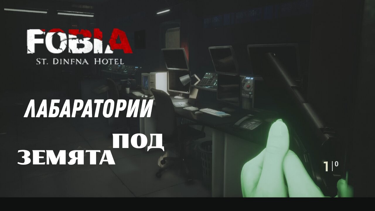 ФОБИЯ ХОТЕЛ „СЕЙНТ ДИНФНА“ ЕПИЗОД 12 / ЛАБАРАТОРИЯТА /
