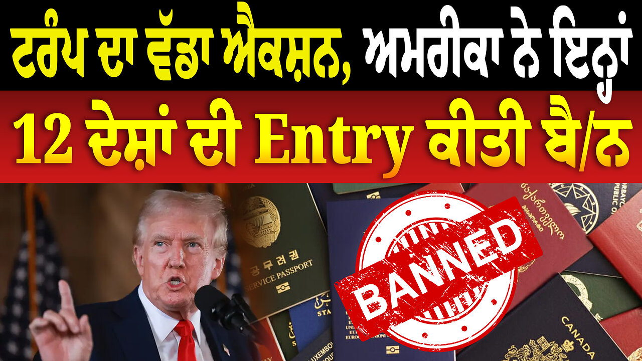 ਟਰੰਪ ਦਾ ਵੱਡਾ ਐਕਸ਼ਨ, ਅਮਰੀਕਾ ਨੇ ਇਨ੍ਹਾਂ 12 ਦੇਸ਼ਾਂ ਦੀ Entry ਕੀਤੀ ਬੈ/ਨ