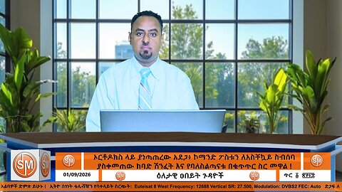 ኦርቶዶክስ ላይ ያነጣጠረው አደጋ፥ ኮማንድ ፖስቱን ለአስቸኳይ ስብሰባ ያስቀመጠው ከባድ ሽንፈት እና የባለስልጣናቱ በቁጥጥር ስር መዋል ! 01/ 9/2026