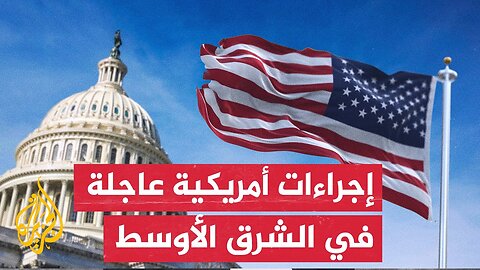 الخارجية الأمريكية تقرر تقليص بعثتها العاملة في العراق