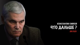 Что дальше? В.Дандыкин, А.Матвийчук, К.Сивков