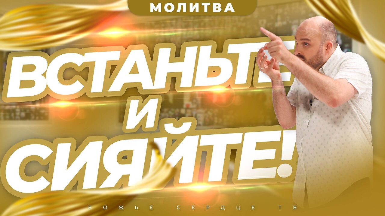 ВСТАНЬТЕ И СИЯЙТЕ!!! | Помазанная Онлайн Молитва | Брат Крис