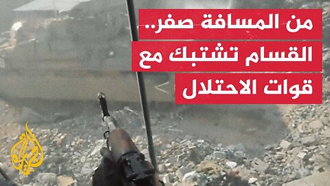 كتائب القسام تبث مشاهد اشتباك من مسافة صفر مع قوات الاحتلال في جباليا