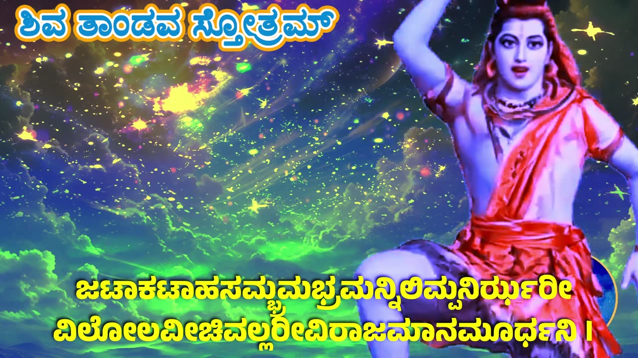 ಶಿವ ತಾಂಡವ ಸ್ತೋತ್ರಮ್ || Shiv Tandav Stotram with Kannada Lyrics (Vocal Style-3)