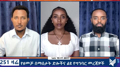 የዘመቻ ሰማዕታት ድሎችና ልዩ የግንባር መረጃዎች- 251 Zare - August 25,2025 - Ethio 251 Media