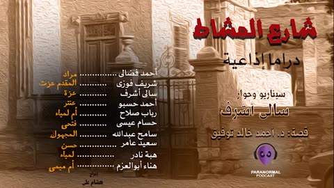 شارع المشاط - دراما إذاعية - قصة： د. أحمد خالد توفيق