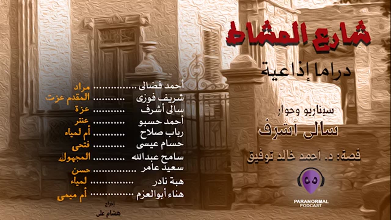 شارع المشاط - دراما إذاعية - قصة: د. أحمد خالد توفيق
