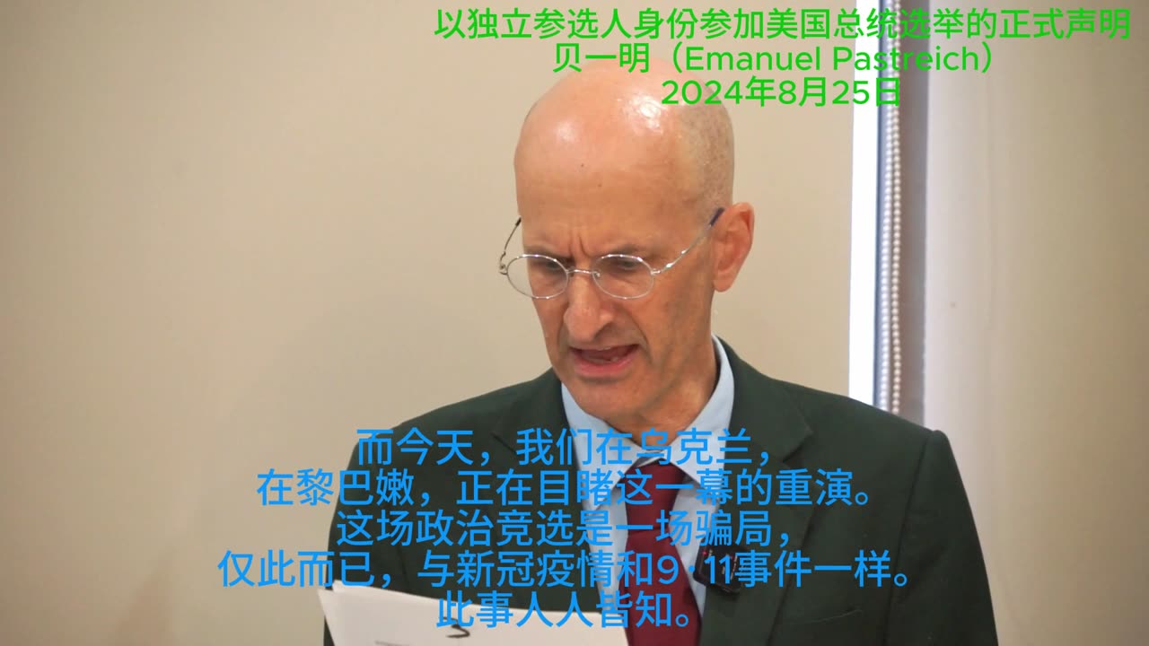 贝一明的美国总统选举的正式声明