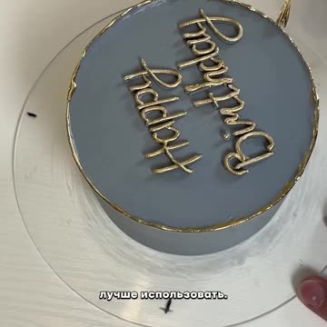 ЗОЛОТЫЕ НАДПИСИ на ТОРТЕ ✨ ЛУЧШИЙ СПОСОБ