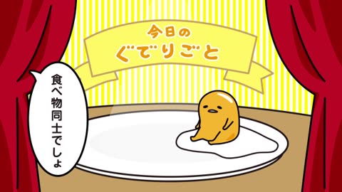 ぐでたまショートアニメ 第636話「ペット」
