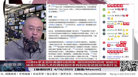 【路德时评】川普科学主管称美国科技具备“操控时间和空间”的能力，结合川普前几天称拥有前所未有的秘密武器意味着什么；川普因马斯克要听对中国开战机密情报而大发雷霆；4/16/2025