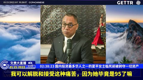（三十六）国内投资最多华人之一的夏平女士临死前被剥夺一切资产【2022年01月21日文贵大直播精选】