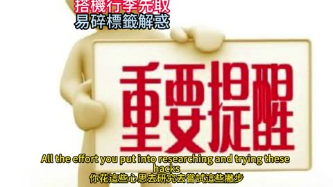 搭機行李先取 易碎標籤解惑