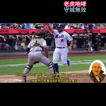 運動天地-場邊人語 老虎咆哮-守城無效