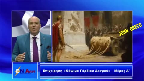 Ο Συνταγματαρχης ειπε κατι, που Κανενας μεχρι τωρα, #ΔΕΝ Διανοηθηκε... να #ΕΚΣΤΟΜΙΣΕΙ 👀‼️