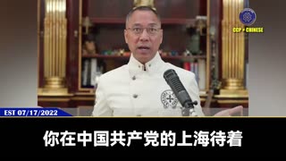 郭文贵先生2022年7月17日爆料： 刘特佐一定会到美国伏法并进监狱！它待在上海孟建柱也保不了它！刘特佐一进监狱就会把司法部的黑手全部牵出来！司法超限战的真相就会出来！并引发美国和