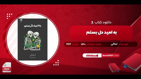 کتاب به امید دل بستم