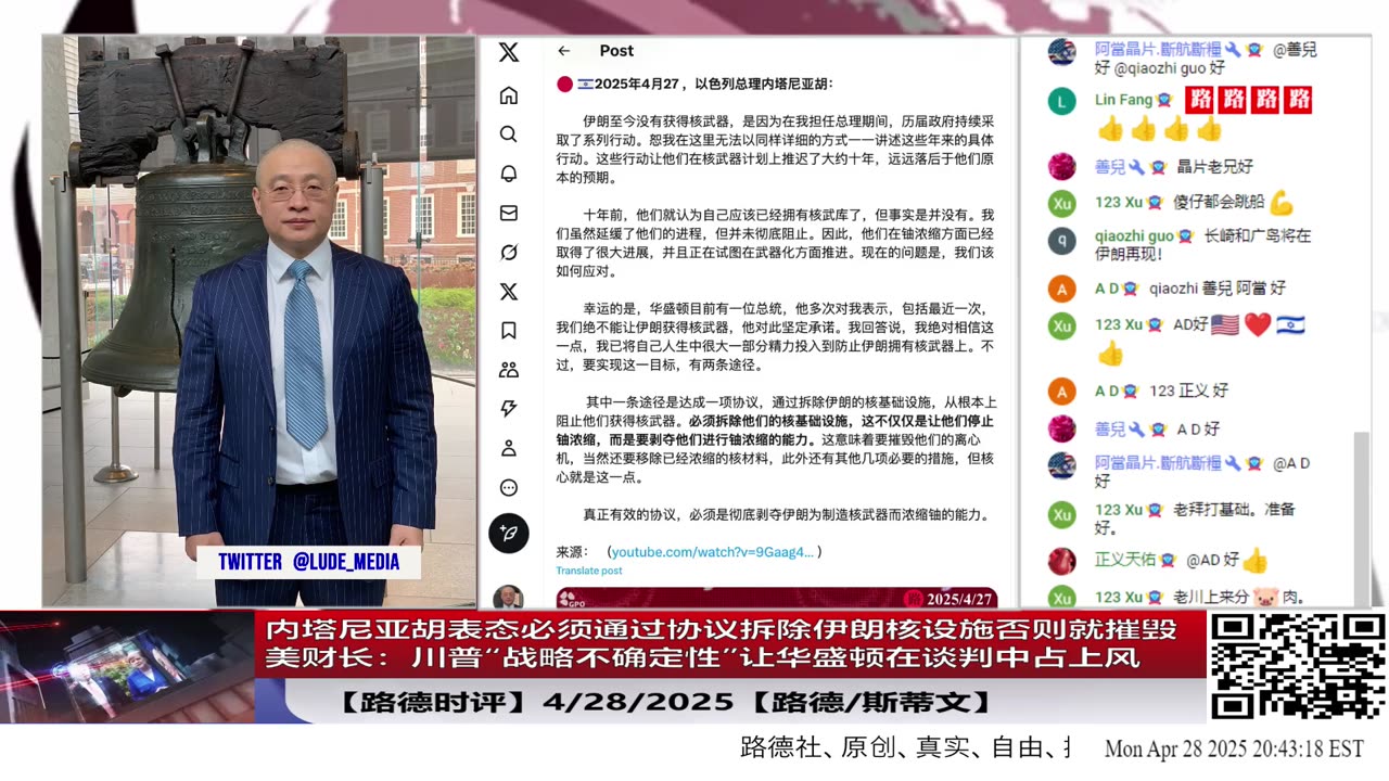 【路德时评】内塔尼亚胡表态必须通过协议拆除伊朗核设施否则就摧毁美财长：川普“战略不确定性”让华盛顿在谈判中占上风意味着什么？4/28/2025【路德/斯蒂文】