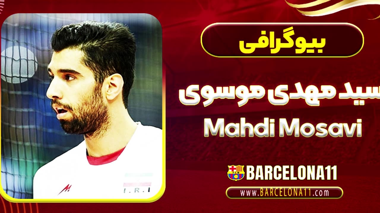 بیوگرافی سید محمد موسوی