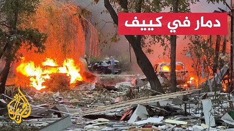 آثار دمار خلفه هجوم روسي على منزل بالعاصمة الأوكرانية