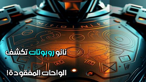 روبوتات نانوية تكشف أسرار الواحات المفقودة ؟ #مقاطع_قصيرة