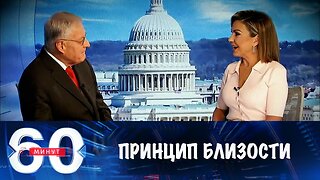 60 минут. Келлог анонсировал "переговоры по принципу близости"