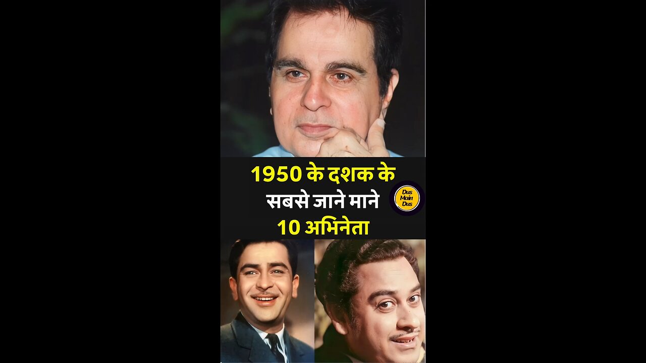 1950 के दशक के सबसे जाने माने 10 अभिनेता।