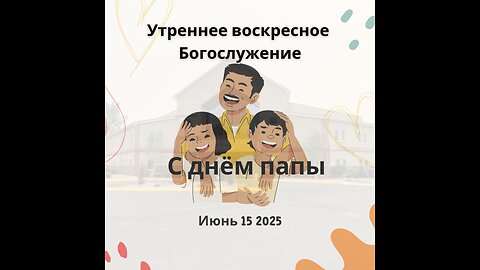 Утреннее воскресное Богослужение 15 июня 2025 года