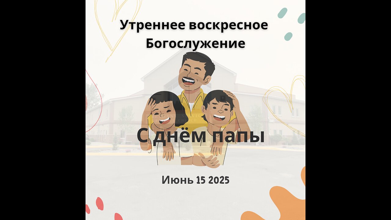 Утреннее воскресное Богослужение 15 июня 2025 года