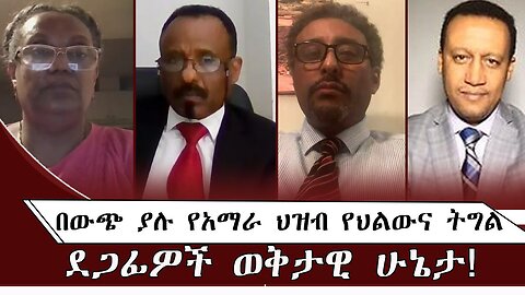 በውጭ ያሉ የአማራ ህዝብ የህልውና ትግል ደጋፊዎች ወቅታዊ ሁኔታ ! July 17/ 2025