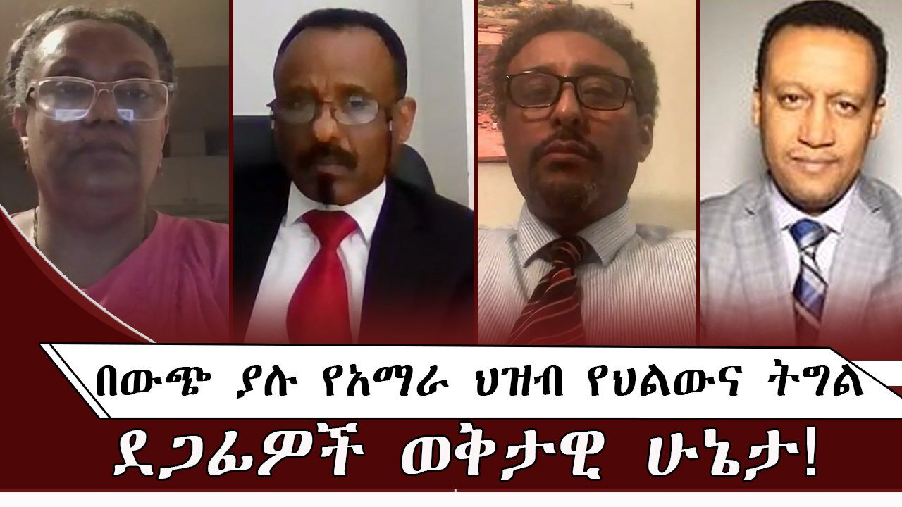 በውጭ ያሉ የአማራ ህዝብ የህልውና ትግል ደጋፊዎች ወቅታዊ ሁኔታ ! July 17/ 2025
