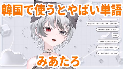 韓国語使ったらやばい日本語 - みあたろ #みってみゃすみあたん