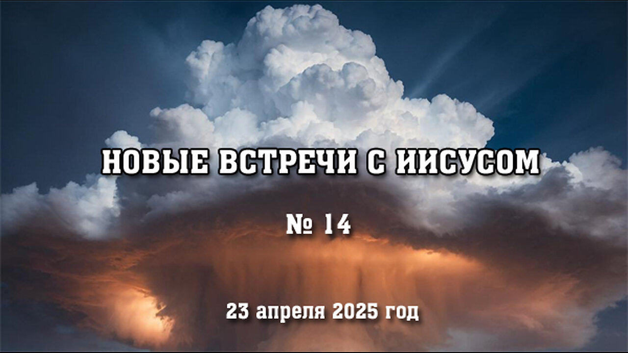 Новые встречи с Иисусом. Встреча № 14 (23 апреля 2025 год)
