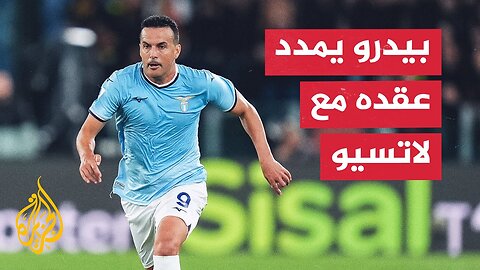 المهاجم الإسباني بيدرو رودريغيز يمدد عقده مع نادي لاتسيو الإيطالي