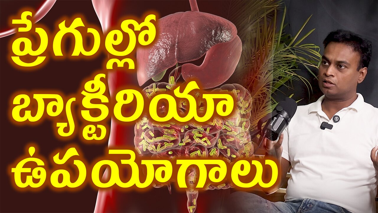 పేగుల్లో బ్యాక్టీరియా ఉపయోగాలు | Advantages of Gut Healthy Bacteria Microbiota, Gut Microbiome Tips