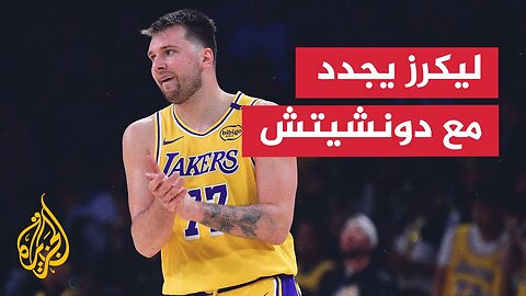 لوكا دونشيتش يمدد عقده مع ليكرز لـ3 أعوام في الدوري الأمريكي