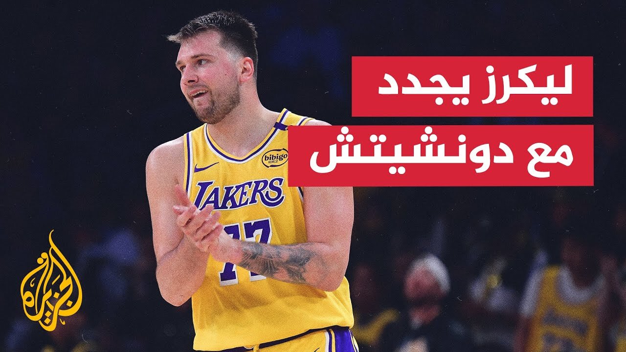 لوكا دونشيتش يمدد عقده مع ليكرز لـ3 أعوام في الدوري الأمريكي