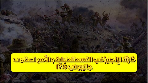 جاليبولي 1915: كارثة الإنجليز في القُسطنطينية والأمم العظمى! #تاريخ #حرب #تحليل