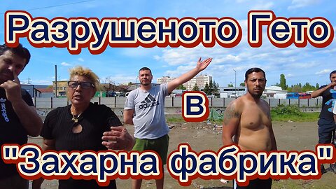 Разрушеното гето в "Захарна фабрика" - Красиви лъжи или неприятни за слушане истини? Преценете сами!