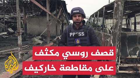 الجزيرة ترصد آثار قصف روسي مكثف على خاركيف شرقي أوكرانيا