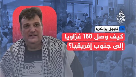 كيف وصل 160 فلسطينيا من سكان غزة إلى جنوب إفريقيا؟