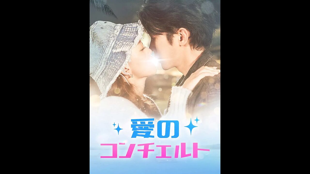 愛のコンチェルト