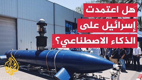 هل استخدمت إسرائيل التكنولوجيا الحديثة والذكاء الاصطناعي في هجومها على إيران_
