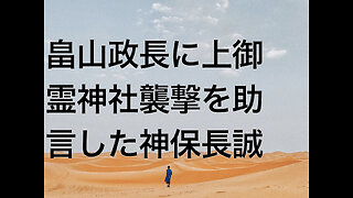 畠山政長に上御霊神社襲撃を助言した神保長誠
