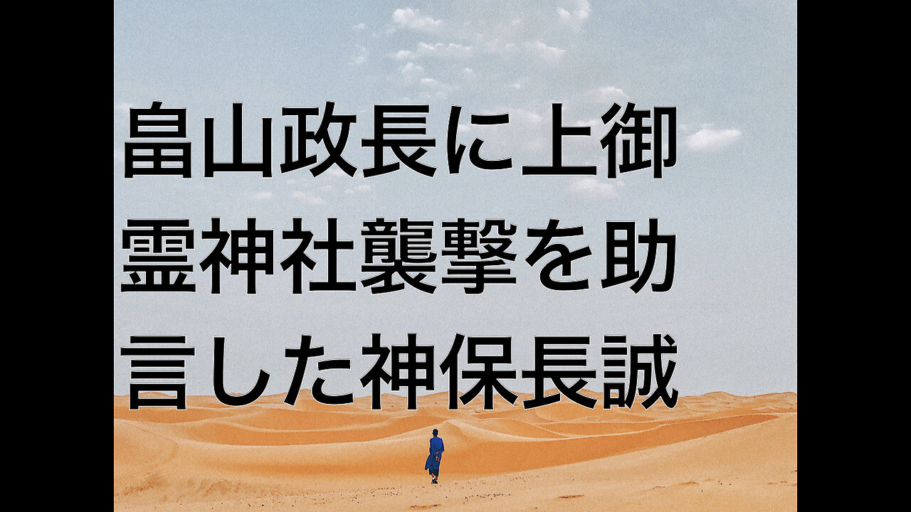 畠山政長に上御霊神社襲撃を助言した神保長誠