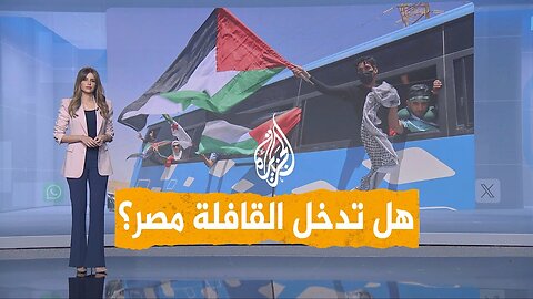 شبكات _ هل تمنع مصر قافلة الصمود لكسر الحصار عن غزة_