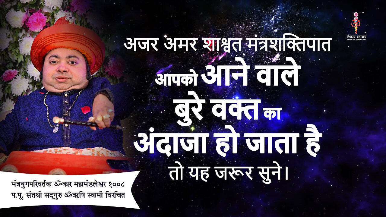 अजर अमर मंत्रशक्तिपात : Sense of the bad times to come?